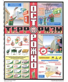 Комплект плакатов: Осторожно! Терроризм, 3 листа,  формат А2, ламинированные - Гражданская оборона и черезвычайные ситуации, Плакаты (различные типоразмеры) -  1
