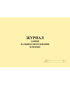 Журнал заявок на вывод оборудования в ремонт (прошитый, 100 страниц) - Контроль технических средств и систем, Журналы (Твердая, мягкая обложка, прошитые) -  1