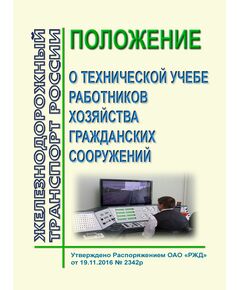 Положение о технической учебе работников хозяйства гражданских сооружений. Утверждено Распоряжением ОАО "РЖД" от 19.11.2016 № 2342р - Профессиональное обучение. Техническая учеба, Железнодорожный транспорт -  1