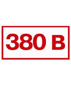 Указатель напряжения 380 В (наклейка) 50х100 мм - Знаки по электробезопасности (Т), Знаки безопасности (самоклейка, пластик, металл) -  1