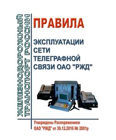Правила эксплуатации сети телеграфной связи ОАО "РЖД". Утверждены Распоряжением ОАО "РЖД" от 30.12.2016 № 2801р - Общие для всех (многих) хозяйств железнодорожного транспорта, Железнодорожный транспорт -  1