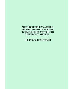 РД 153-34.0-20.525-00 (СО 34.20.525-00). Методические указания по контролю состояния заземляющих устройств электроустановок. Утвержден и введен в действие РАО "ЕЭС России" 07.05.2000 г. - Правила эксплуатации. Руководство по ремонту и обслуживанию, Энергетика, Электробезопасность -  1
