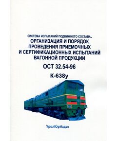 Система испытаний подвижного состава. Организация и порядок проведения приемочных и сертификационных испытаний вагонной продукции. ОСТ 32.54-96, Утверждена указанием МПС РФ от 19.07.1996 № К-638у - Подвижной состав, (ЦДМВ), Железнодорожный транспорт -  1