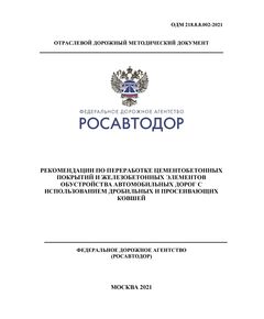 ОДМ 218.8.8.002-2021 «Рекомендации по переработке цементобетонных покрытий и железобетонных элементов обустройства автомобильных дорог с использованием дробильных и просеивающих ковшей».  Утверждены Распоряжением Росавтодора - Отраслевые дорожные методические документы, Дорожное строительство -  1