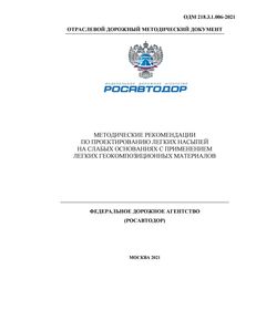 ОДМ 218.3.1.006-2021 «Методические рекомендации по проектированию легких насыпей на слабых основаниях с применением легких геокомпозиционных материалов». Утверждены Распоряжением Росавтоюора от 22 марта 2021 г. № 1047-р - Отраслевые дорожные методические документы, Дорожное строительство -  1