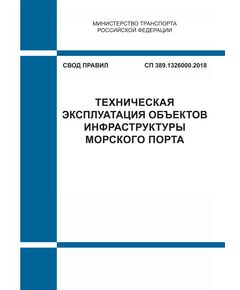 СП 389.1326000.2018. Свод правил. Техническая эксплуатация объектов инфраструктуры морского порта. Утвержден Приказом Минтранса России от 15.10.2018 № 363 - СВОДЫ ПРАВИЛ (СП), Строительство -  1