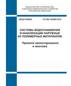 СП 399.1325800.2018. Свод правил.  Системы водоснабжения и канализации наружные из полимерных материалов. Правила проектирования и монтажа. Утвержден Приказом Минстоя России от 30.11.2018 № 780/пр - СВОДЫ ПРАВИЛ (СП), Строительство -  1
