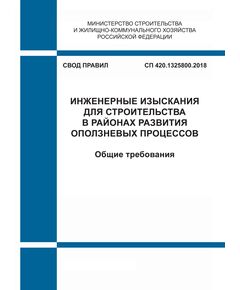 СП 420.1325800.2018. Свод правил. Инженерные изыскания для строительства в районах развития оползневых процессов. Общие требования. Утвержден Приказом Минстоя России от 21.12.2018 № 844/пр - СВОДЫ ПРАВИЛ (СП), Строительство -  1