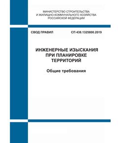 СП 438.1325800.2019. Свод правил. Инженерные изыскания при планировке территорий. Общие требования. Утвержден Приказом Минстроя России от 25.02.2019 № 127/пр - СВОДЫ ПРАВИЛ (СП), Строительство -  1