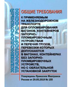 Общие требования к применяемым на железнодорожном транспорте для опломбирования вагонов, контейнеров запорно-пломбировочным устройствам и Перечня грузов, перевозки которых допускаются в вагонах, контейнерах без запорно-пломбировочных устройств, но с обязательной установкой закруток. УтвержденыПриказом Минтранса России от 29.05.2019 № 155 - Правила перевозки грузов, Эксплуатация железных дорог, грузовая и коммерческая работа, (ЦМ) -  1