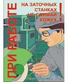 Комплект плакатов: Работа на металлообрабатывающем оборудовании, 10 штук, формат А3, ламинированные - Охрана труда, Безопасность работ, Плакаты (различные типоразмеры) -  1