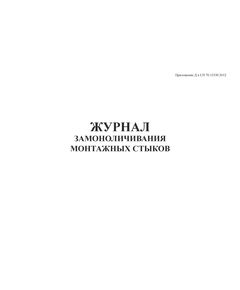 Журнал замоноличивания монтажных стыков и узлов. Приложение Г к СП 70.13330.2012 (в ред. Изменения N 4, утв. Приказом Минстроя России от 30.12.2020 N 905/пр)  (альбомный, прошитый, 100 страниц) - Строительство, Журналы (Твердая, мягкая обложка, прошитые) -  1