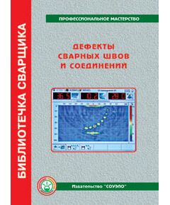 Б-ДЕФ  "Дефекты сварных швов и соединений" Юхин Н. А. - Сварочное производство, Промышленная безопасность -  1