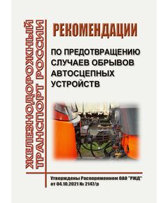 Рекомендации по предотвращению случаев обрывов автосцепных устройств. Утверждены Распоряжением ОАО "РЖД" от 04.10.2021 № 2147/р - Инфраструктура, Общие положения, (ЦДИ), Железнодорожный транспорт -  1