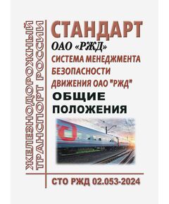 Стандарт ОАО "РЖД". Система менеджмента безопасности движения ОАО "РЖД". Общие положения. СТО РЖД 02.053-2024. Утвержден Распоряжением ОАО РЖД" от 01.04.2024 № 831/р - Безопасность движения, (ЦРБ), Железнодорожный транспорт -  1