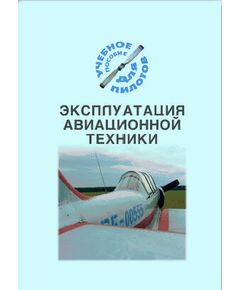 Эксплуатация авиационной техники (Подборка материалов по темам) - Книги для аэроклубов, Воздушный транспорт -  1