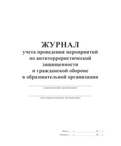 Журнал учета проведения мероприятий по антитеррористической защищенности и гражданской обороне в образовательной организации (100 страниц,  прошитый) - Гражданская оборона и черезвычайные ситуации, Журналы (Твердая, мягкая обложка, прошитые) -  1