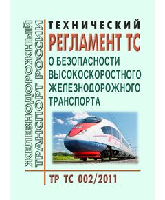 Технический регламент Таможенного союза. О безопасности высокоскоростного железнодорожного транспорта (ТР ТС 002/2011) Новая редакция. Принят Решением Комиссии Таможенного союза от 15.07.2011 № 710 в редакции Решения Совета Евразийской экономической комиссии от 14.09.2021 № 90 (ред. от 30.08.2022) - Высокоскоростное движение, (ДОСС), Железнодорожный транспорт -  1