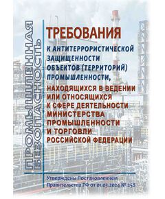 Требования к антитеррористической защищенности объектов (территорий) промышленности, находящихся в ведении или относящихся к сфере деятельности Министерства промышленности и торговли Российской Федерации, Утверждены Постановлением Правительства РФ от 01.03.2024 № 258 - Гражданская оборона и черезвычайные ситуации, Книжные издания (Книги, брошюры) -  1