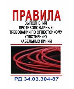 РД 34.03.304-87 (СО 153-34.03.304-87). Правила выполнения противопожарных требований по огнестойкому уплотнению кабельных линий. Утвержден и введен в действие Минэнерго СССР 18.12.1987 - Правила эксплуатации. Руководство по ремонту и обслуживанию, Энергетика, Электробезопасность -  1