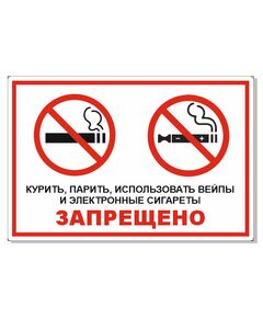 Курить, парить, использовать вейпы и электронные сигареты запрещено (самоклейка) 300*200 мм - Запрещающие знаки (Р), Знаки безопасности (самоклейка, пластик, металл) -  1