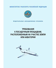 Федеральные авиационные правила "Требования к посадочным площадкам, расположенным на участке земли или акватории". Утверждены Приказом Минтранса России от 04.03.2011 № 69 - Федеральные авиационные правила, Воздушный транспорт -  1