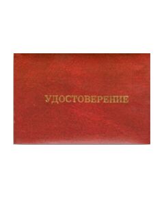 Удостоверение без вклейки (цвет бордо, твердая корочка с мягкой подушкой) (210 х65) - Общие удостоверения, Удостоверения -  1