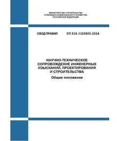 СП 539.1325800.2024. Свод правил. Научно-техническое сопровождение инженерных изысканий, проектирования и строительства. Общие положения. Утвержден Приказом Минстроя России от 27.05.2024 № 353/пр - СВОДЫ ПРАВИЛ (СП), Строительство -  1