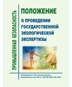 Положение о проведении государственной экологической экспертизы. Утверждено Постановлением Правительства РФ от 28.05.2024 № 694 - Охрана окружающей среды, Книжные издания (Книги, брошюры) -  1
