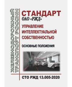 Стандарт ОАО "РЖД". Управление интеллектуальной собственностью. Основные положения. СТО РЖД 13.005-2020. Утвержден Распоряжением ОАО "РЖД" от 28.12.2020 № 2940/р - Профессиональное обучение. Техническая учеба, Железнодорожный транспорт -  1