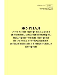 Форма ШУ-61/5э. Журнал учета светофорных ламп и светодиодных модулей светофоров. Предупредительные светофоры на участках, не оборудованных автоблокировкой, и повторительные светофоры, утв. Распоряжением ОАО "РЖД" от 05.04.2024 № 891/р (книжный, прошитый, 100 страниц) - Автоматика и телемеханика на железнодорожном транспорте (ЦШ), Железнодорожный транспорт -  1