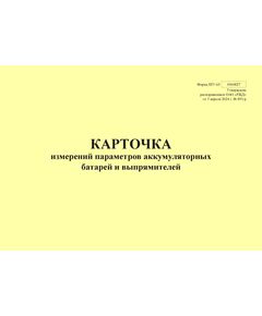 Форма ШУ-63. Карточка измерений параметров аккумуляторных батарей и выпрямителей, утв. Распоряжением ОАО "РЖД" от 05.04.2024 № 891/р (альбомный, прошитый, 100 страниц) - Автоматика и телемеханика на железнодорожном транспорте (ЦШ), Железнодорожный транспорт -  1
