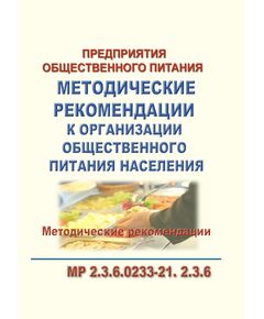 МР 2.3.6.0233-21. Методические рекомендации к организации общественного питания населения. Методические рекомендации. Утверждены Главным государственным санитарным врачом РФ 02.03.2021 - Гигиенические и санитарно-эпидемиологические требования, Книжные издания (Книги, брошюры) -  1
