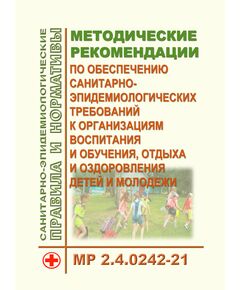 МР 2.4.0242-21. Методические рекомендации по обеспечению санитарно-эпидемиологических требований к организациям воспитания и обучения, отдыха и оздоровления детей и молодежи. Методические рекомендации. Утверждены Главным государственным санитарным врачом РФ 17.05.2021 - Гигиенические и санитарно-эпидемиологические требования, Книжные издания (Книги, брошюры) -  1