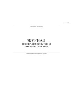 Журнал проверки и испытания пожарных рукавов форма 54-Э (А4, альбомный, 100 стр, прошит) - Пожарная безопасность, Журналы (Твердая, мягкая обложка, прошитые) -  1