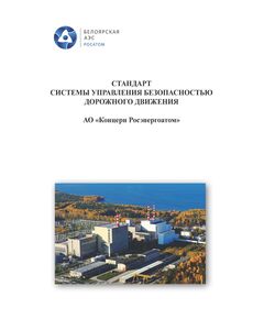 Стандарт системы управления безопасностью дорожного движения АО «Концерн Росэнергоатом» - Атомная энергетика, Радиационная безопасность, Энергетика, Электробезопасность -  1