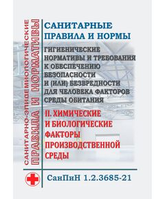 СанПиН 1.2.3685-21. Санитарные правила и нормы "Гигиенические нормативы и требования к обеспечению безопасности и (или) безвредности для человека факторов среды обитания". Раздел II. Химические и биологические факторы производственной среды. Утверждены Постановлением Главного государственного санитарного врача РФ от 28.01.2021 № 2 - Гигиенические и санитарно-эпидемиологические требования, Книжные издания (Книги, брошюры) -  1