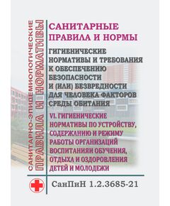 СанПиН 1.2.3685-21. Санитарные правила и нормы "Гигиенические нормативы и требования к обеспечению безопасности и (или) безвредности для человека факторов среды обитания". Раздел VI. Гигиенические нормативы по устройству, содержанию и режиму работы организаций воспитания и обучения, отдыха и оздоровления детей и молодежи. Утверждены Постановлением Главного государственного санитарного врача РФ от 28.01.2021 № 2 - Гигиенические и санитарно-эпидемиологические требования, Книжные издания (Книги, брошюры) -  1