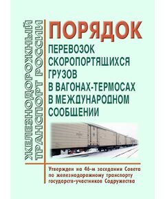 Порядок перевозок скоропортящихся грузов в вагонах-термосах в международном сообщении. Утвержден на 46-м заседании Совета по железнодорожному транспорту государств-участников Содружества 17-19.05.2007 - Правила перевозки грузов, Эксплуатация железных дорог, грузовая и коммерческая работа, (ЦМ) -  1