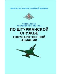 Федеральные авиационные правила по штурманской службе государственной авиации. Утверждены Приказом Министра обороны РФ от 30.04.2007 № 150 в редакции Приказа Министра обороны РФ от 18.07.2010 № 961 - Федеральные авиационные правила, Воздушный транспорт -  1