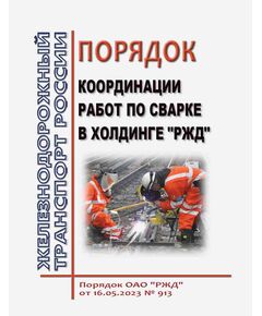 Порядок координации работ по сварке в холдинге "РЖД". Порядок ОАО "РЖД" от 16.05.2023 № 913 - Подвижной состав, (ЦДМВ), Железнодорожный транспорт -  1