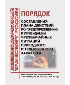 Порядок составления плана действий по предупреждению и ликвидации чрезвычайных ситуаций природного и техногенного характера. Утвержден Распоряжением ОАО "РЖД" от 25.02.2021 № 377/р в редакции Распоряжения ОАО "РЖД" от 08.02.2024 № 363/р - Ликвидация чрезвычайных ситуаций. Гражданская оборона, Железнодорожный транспорт -  1