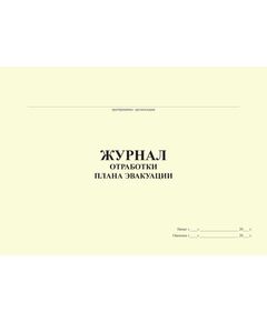 Журнал отработки плана эвакуации (100 стр.прошитый) - Пожарная безопасность, Журналы (Твердая, мягкая обложка, прошитые) -  1