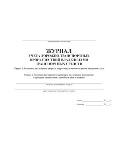 Журнал учета дорожно-транспортных происшествий владельцами транспортных средств. Приказ Минтранса РФ от 02.04.1996 № 22 (прошитый, 100 страниц) - Автоперевозки, Автомобильный транспорт -  1