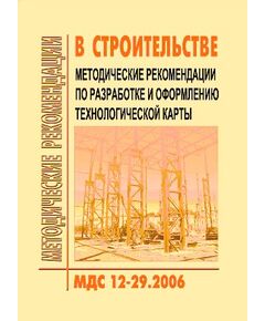 МДС 12-29.2006 Методические рекомендации по разработке и оформлению технологической карты. Утвержден ЗАО "ЦНИИОМТП" 1 января 2007 года - Строительное производство, Строительство -  1