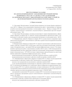 Форма ШУ-3э. Журнал учета разрешений на производство работ с выключением из действия устройств железнодорожной автоматики и телемеханики. утв. Распоряжением ОАО "РЖД" от 05.04.2024 № 891/р (книжный, прошитый, 100 страниц) - Автоматика и телемеханика на железнодорожном транспорте (ЦШ), Железнодорожный транспорт -  1