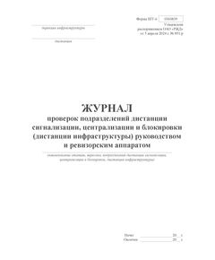 Форма ШУ-6. Журнал проверок подразделений дистанции сигнализации, централизации и блокировки (дистанции инфраструктуры) руководством и ревизорским аппаратом. утв. Распоряжением ОАО "РЖД" от 05.04.2024 № 891/р (книжный, прошитый, 100 страниц) - Автоматика и телемеханика на железнодорожном транспорте (ЦШ), Железнодорожный транспорт -  1