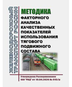 Методика факторного анализа качественных показателей использования тягового подвижного состава. Утверждена Распоряжением ОАО "РЖД" от 10.04.2024 № 915/р - Подвижной состав, (ЦДМВ), Железнодорожный транспорт -  1