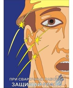 Комплект плакатов: Сварочные работы,  10 штук, формат А3, ламинированные - Строительство, Плакаты (различные типоразмеры) -  1