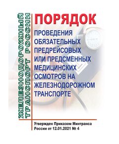 Порядок проведения обязательных предрейсовых или предсменных медицинских осмотров на железнодорожном транспорте. Утвержден Приказом Минтранса России от 12.01.2021 № 4 - Санитария и медицина, (ЦУВС), Железнодорожный транспорт -  1